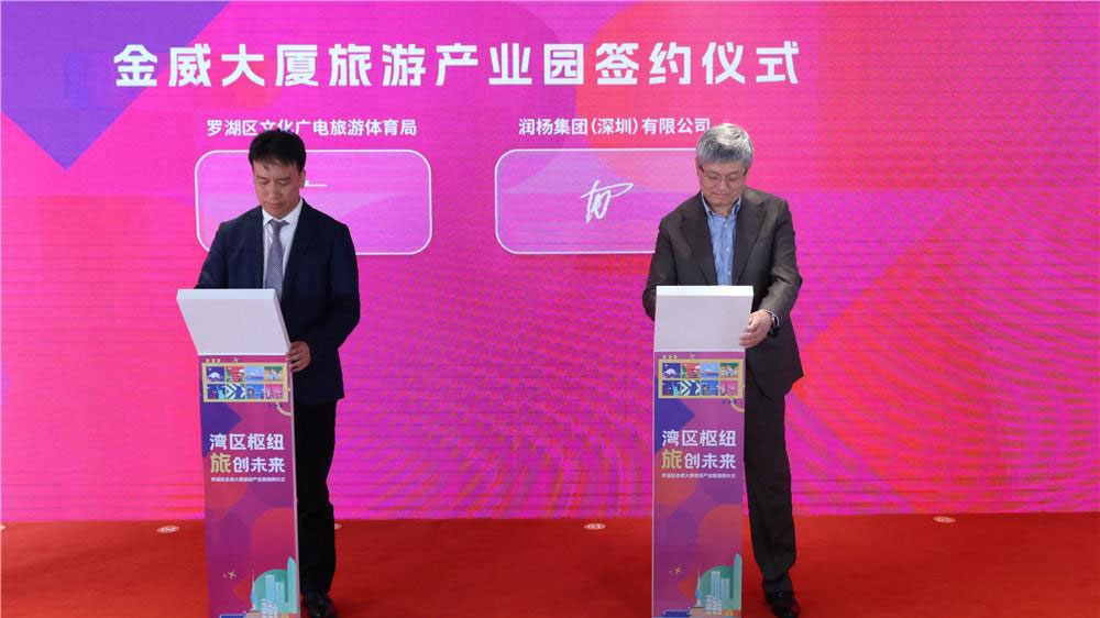 罗湖区金威大厦旅游产业园签约仪式.jpg