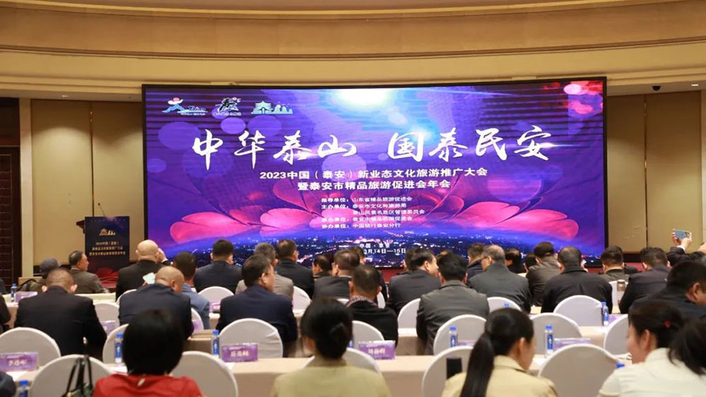 2023中国（泰安）新业态文化旅游推广大会.jpg