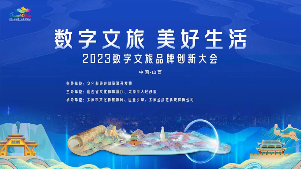 2023数字文旅品牌创新大会.jpg
