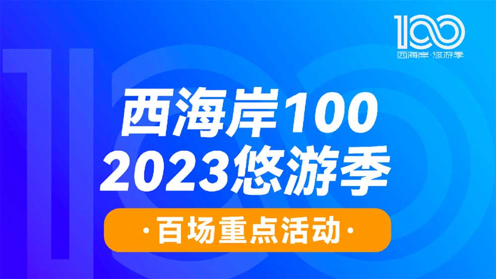 西海岸100·2023悠游季.jpg