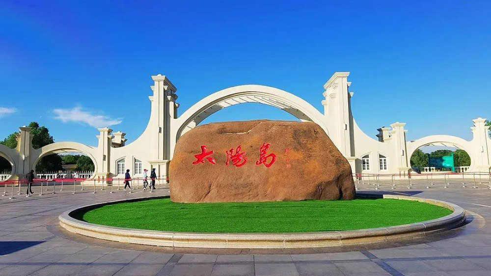 太阳岛.jpg