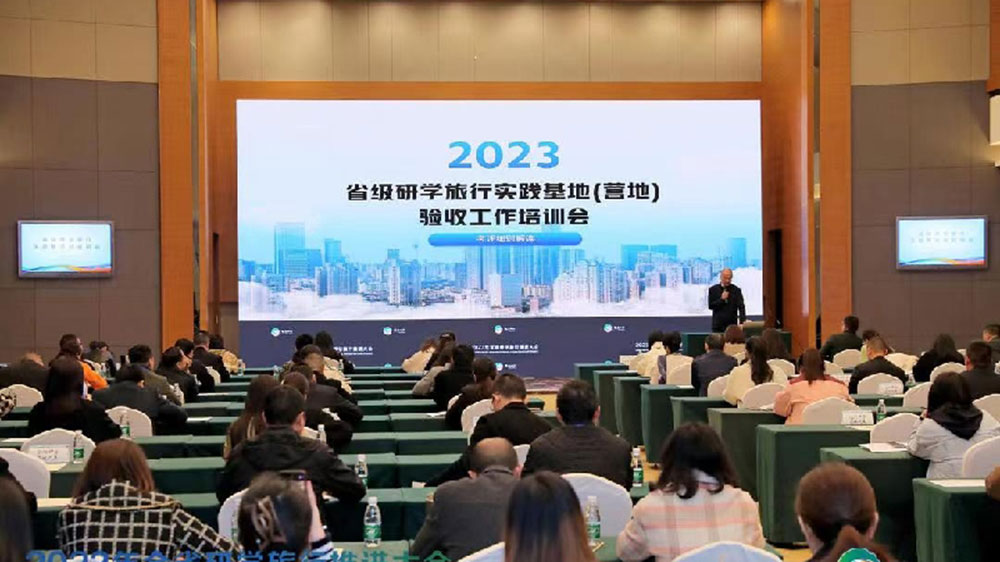 2023年全省研学旅行推进大会图.jpg