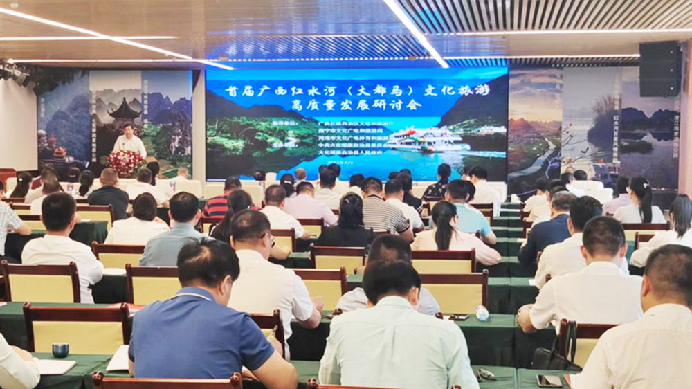 首届广西红水河（大都马）文化旅游高质量发展研讨会.jpg