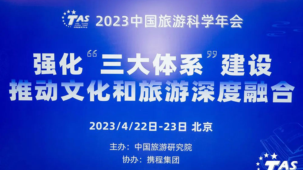 2023中国旅游科学年会.jpg