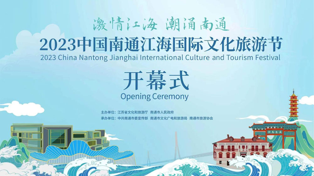 2023中国南通江海国际文化旅游节开幕式.jpg