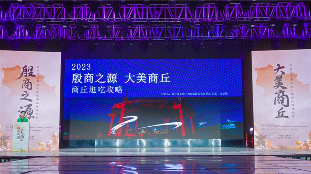 2023商丘文化旅游品牌推介会现场.jpg