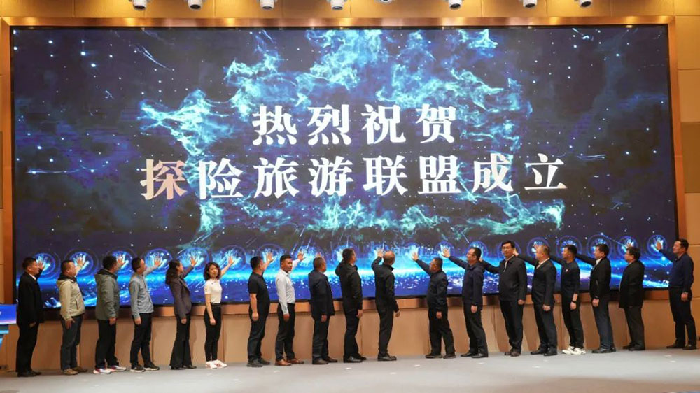 全国探险旅游联盟成立.jpg
