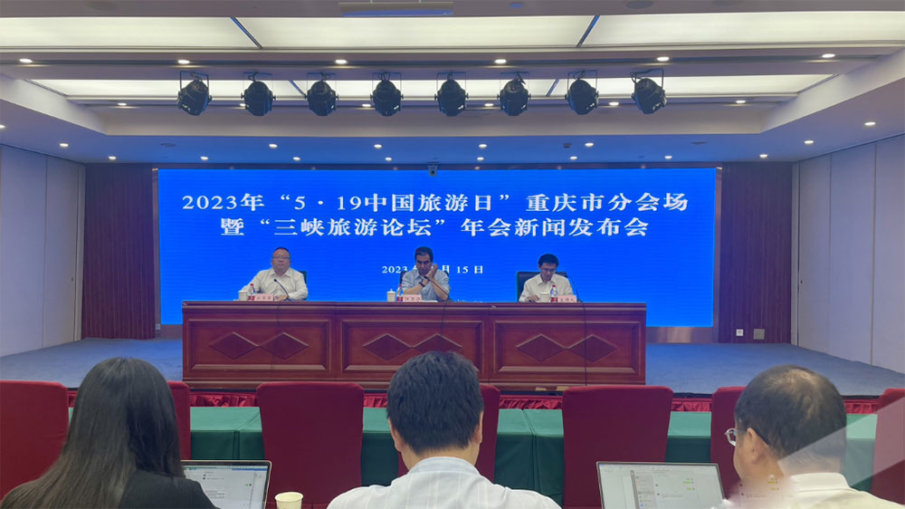 2023年“5·19中国旅游日”重庆市分会场活动新闻发布会.jpg