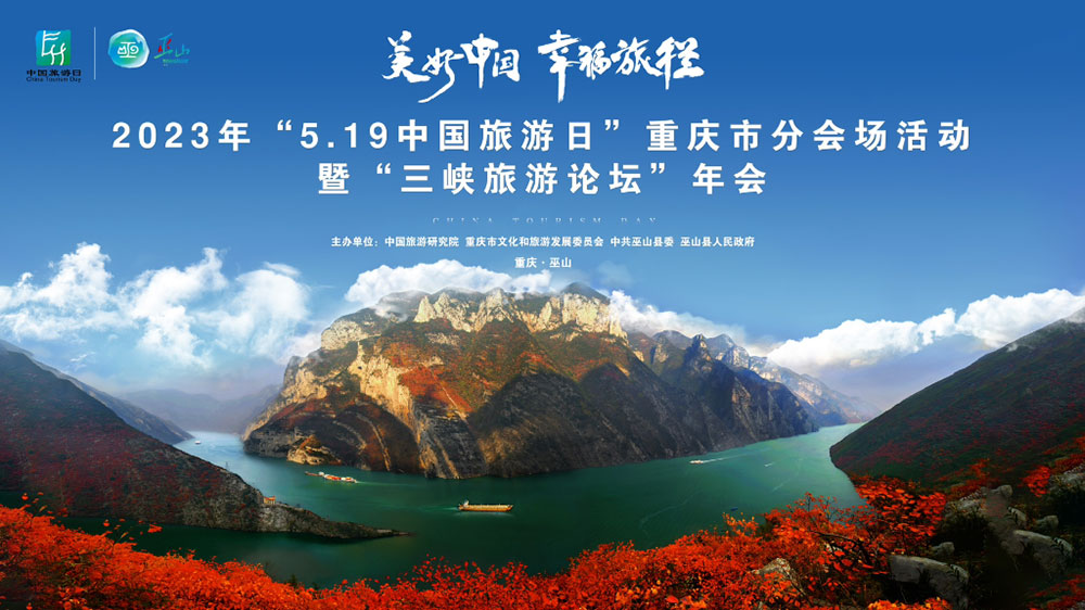 2023年“5·19中国旅游日”重庆市分会场海报.jpg