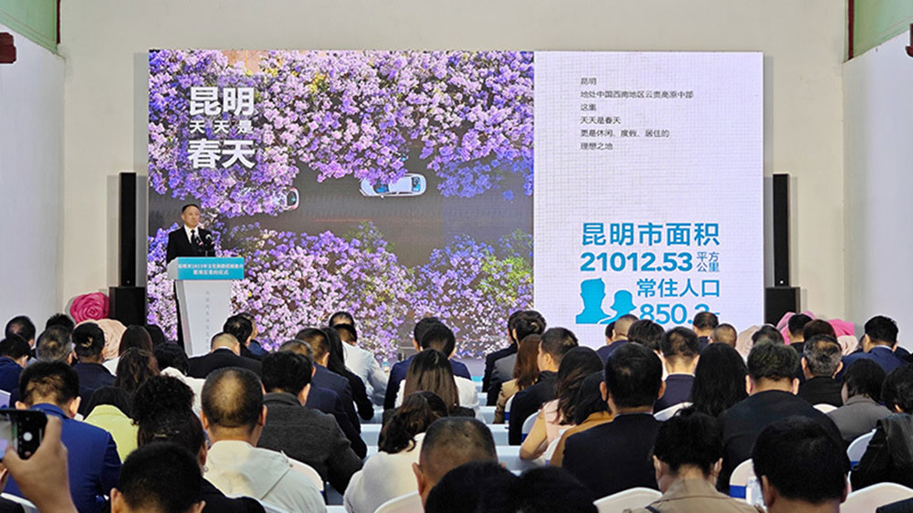 昆明市2023年文化旅游招商推介会.jpg