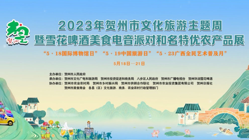 2023年贺州市文化旅游主题周.jpg