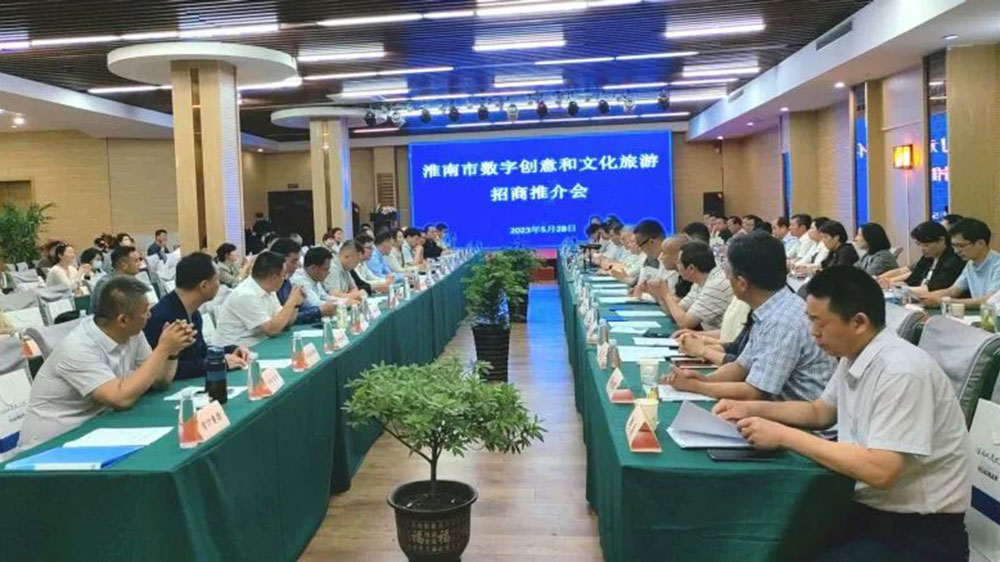 淮南市数字创意和文旅产业招商推介会.jpg
