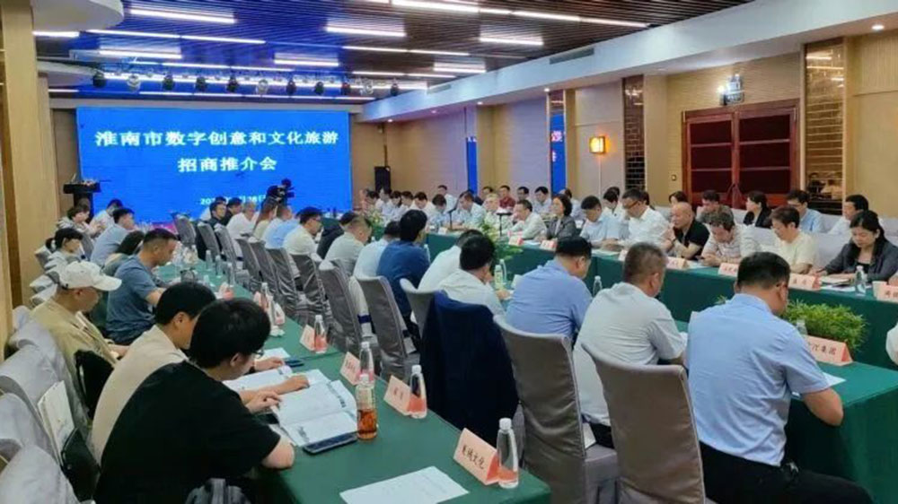 淮南市数字创意和文旅产业招商推介会现场.jpg
