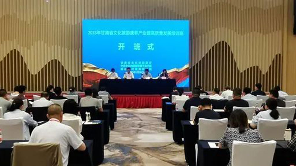 2023年甘肃省文化旅游康养产业链高质量发展培训班.jpg