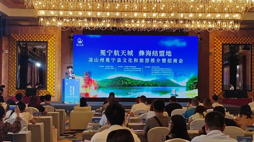 凉山州冕宁县文化和旅游推介暨招商会.jpg