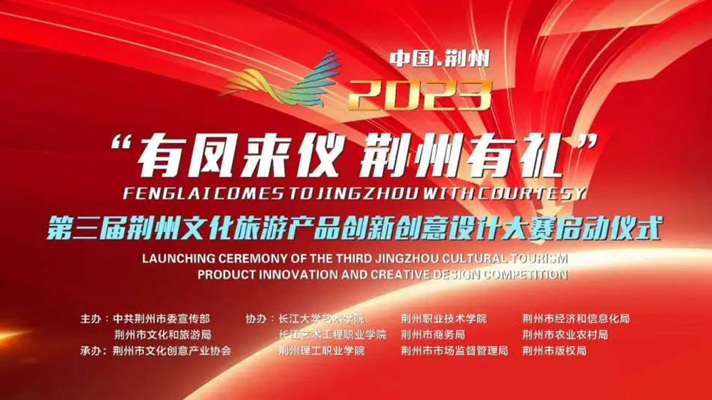 第三届荆州文化旅游产品创新创意设计大赛.jpg