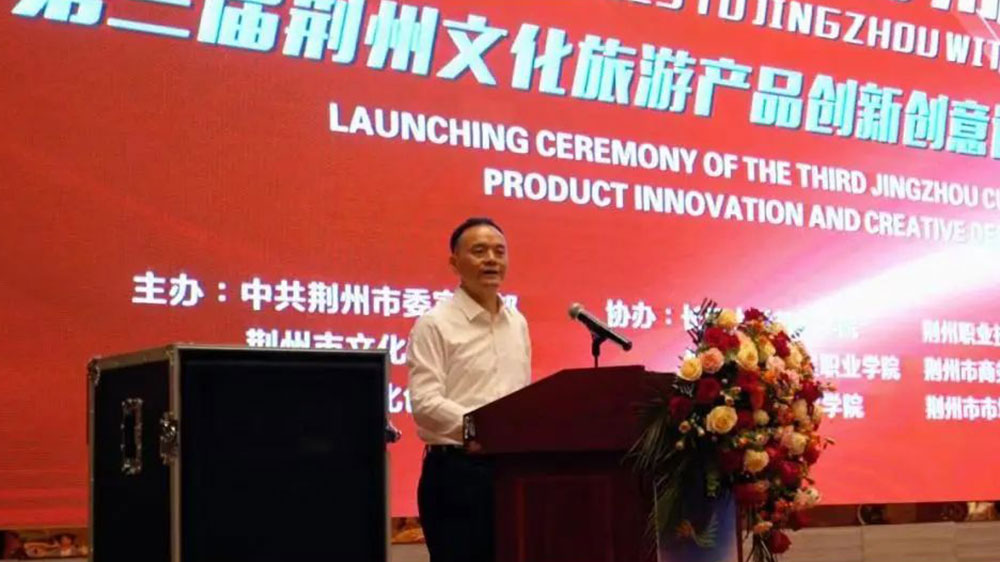 第三届荆州文化旅游产品创新创意设计大赛领导致辞.jpg