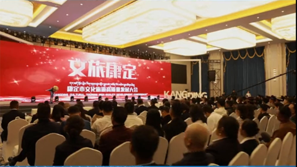 康定市2023年文化旅游高质量发展大会.jpg