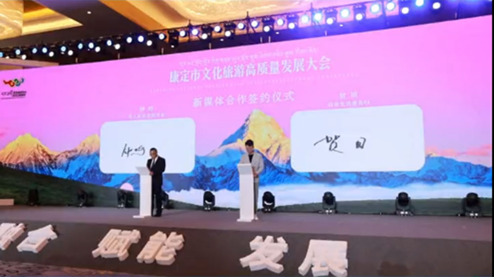 康定市2023年文化旅游高质量发展大会签约.jpg