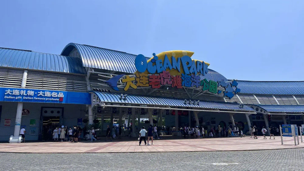 大连老虎滩海洋公园.jpg