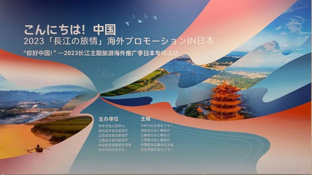 2023长江主题旅游海外推广季日本专场.jpg