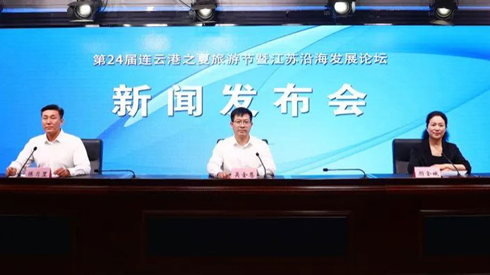 第24届连云港之夏旅游节暨江苏沿海发展论坛新闻发布会.jpg