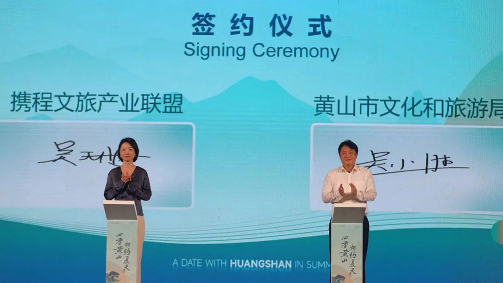 “四季黄山-相约夏天”发布会签约仪式.jpg
