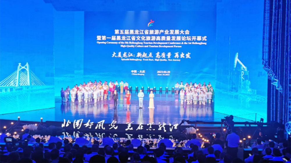 第五届黑龙江省旅游产业发展大会开幕式.jpg