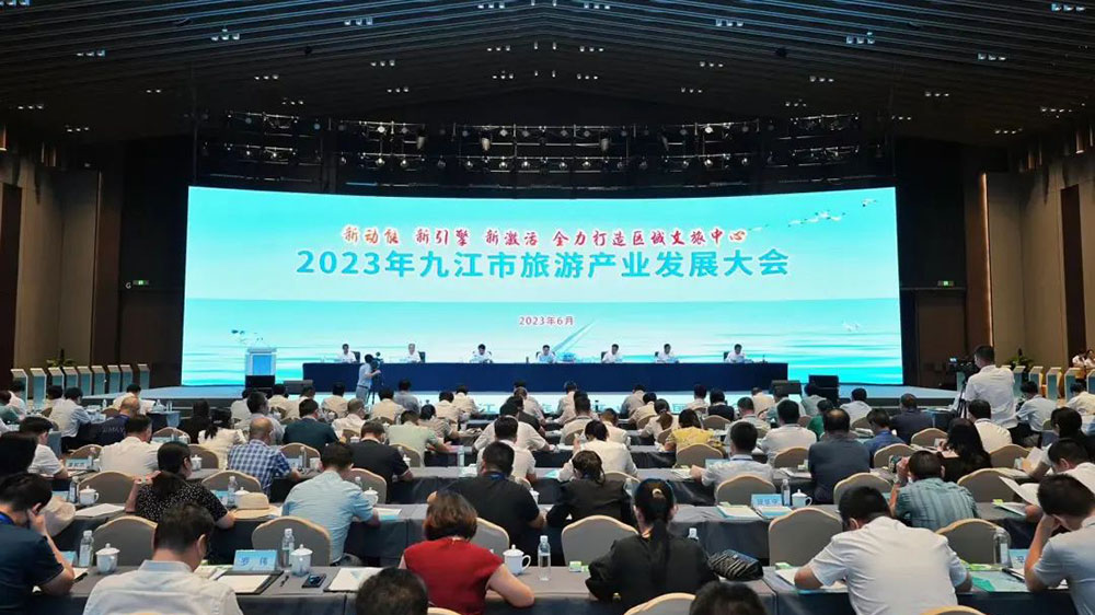 2023年九江市旅游产业发展大会.jpg