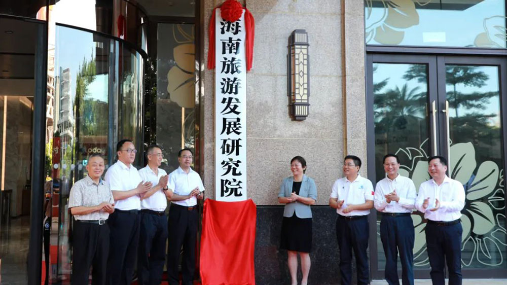 海南旅游发展研究院揭牌仪式.jpg
