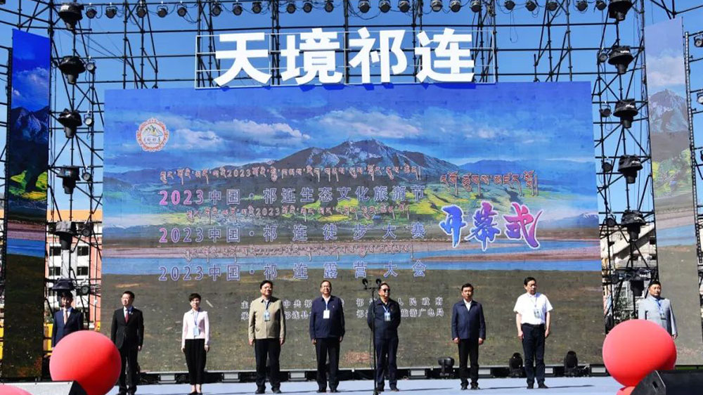 2023中国·祁连生态文化旅游节开幕式.jpg