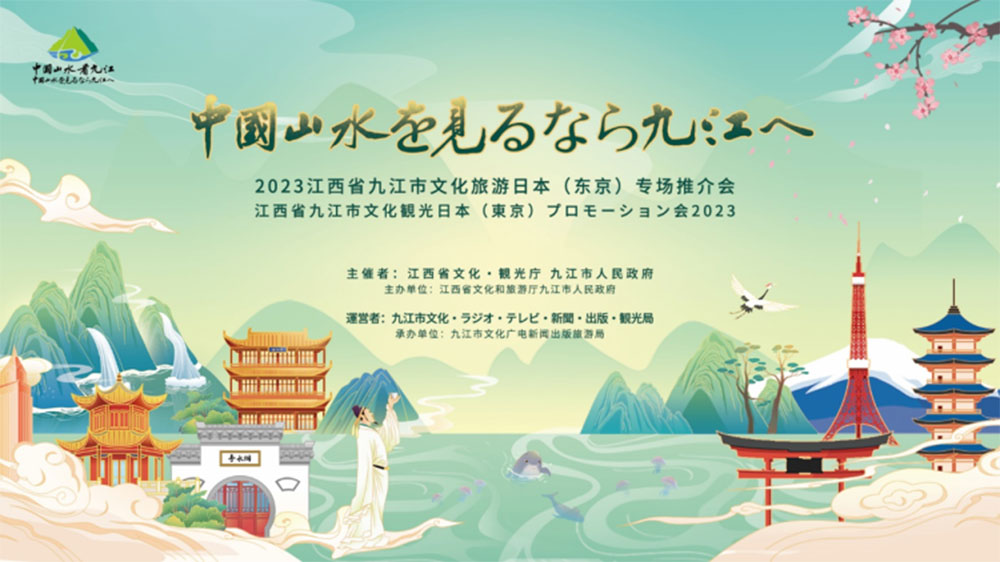 2023江西省九江市文化旅游日本专场推介会.jpg