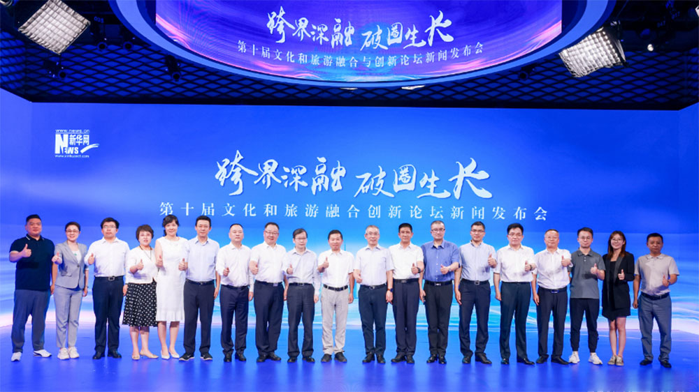 第十届文化和旅游融合与创新论坛新闻发布会.jpg