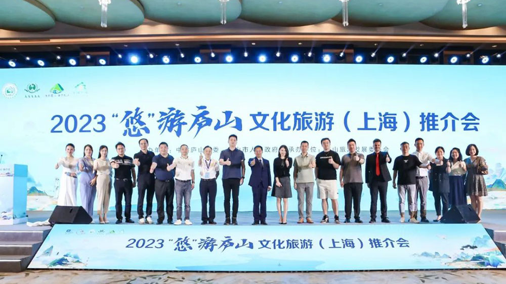 2023“悠”游庐山文化旅游（上海）推介会.jpg