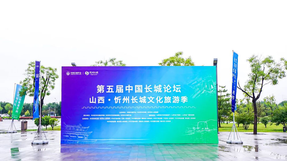 第五届中国长城论坛山西忻州长城文化旅游季.jpg