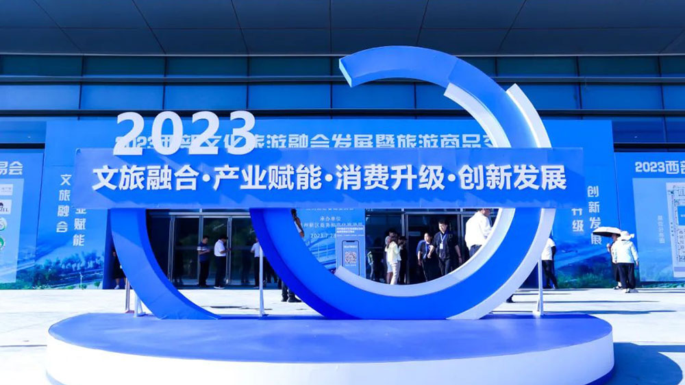 2023西部文化旅游融合发展暨旅游商品交易会.jpg
