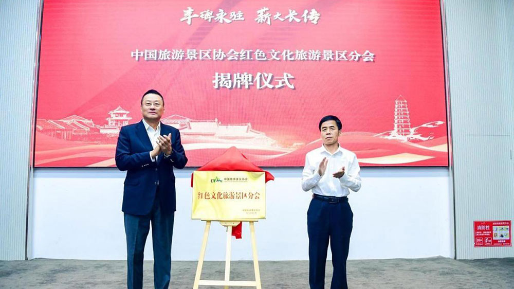 中国旅游景区协会红色文化旅游景区分会授牌仪式.jpg
