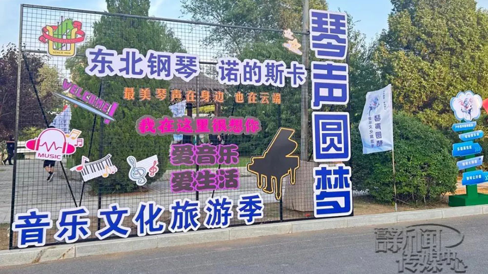 首届“东北钢琴·诺的斯卡”音乐文化旅游季现场.jpg