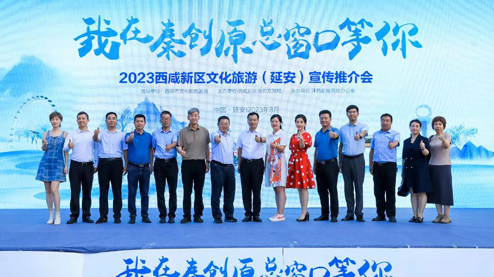 2023西咸新区文化旅游（延安）宣传推介会.jpg