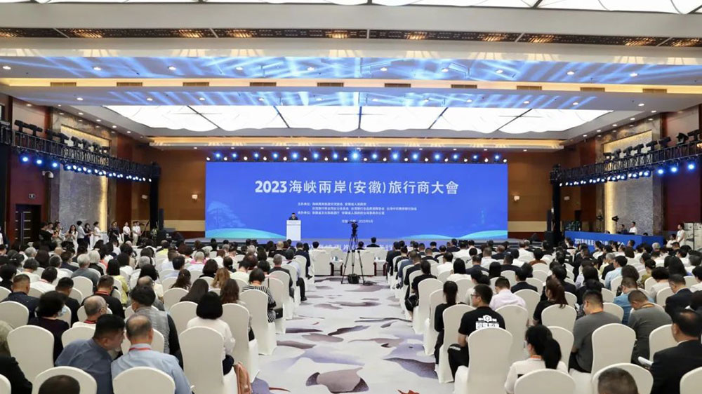 2023海峡两岸（安徽）旅行商大会.jpg