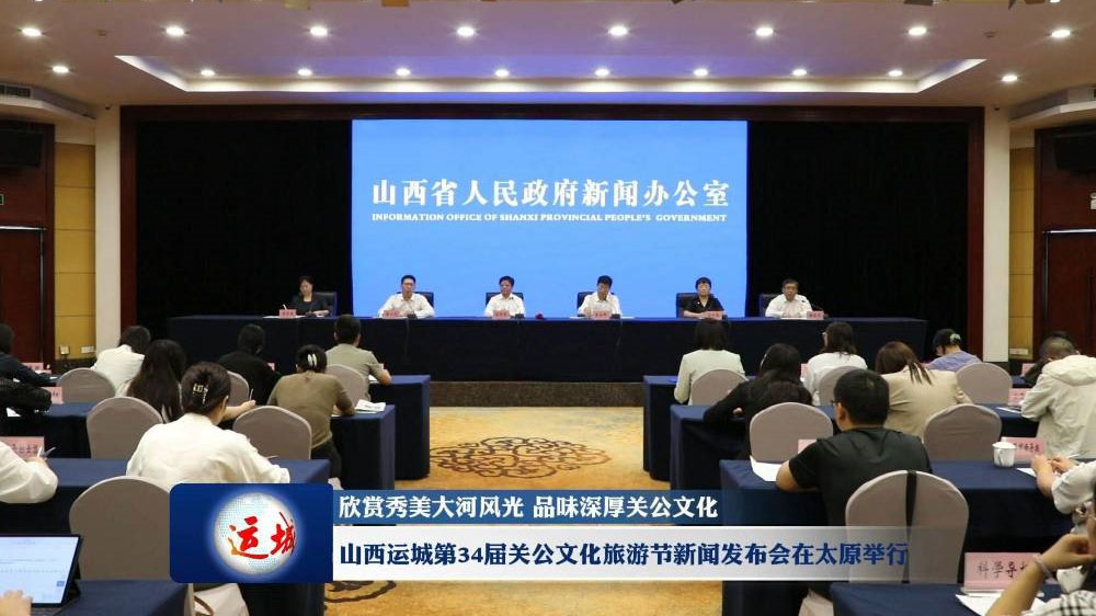 第34届关公文化旅游节新闻发布会.jpg