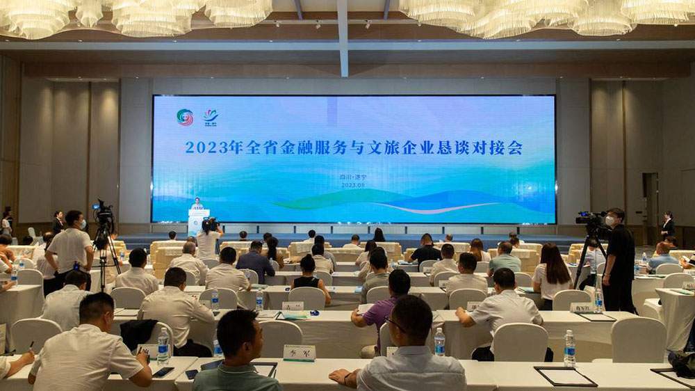 2023四川省金融服务与文旅企业恳谈对接会.jpg