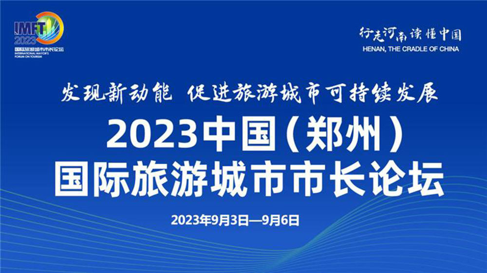 2023中国（郑州）国际旅游城市市长论坛.jpg