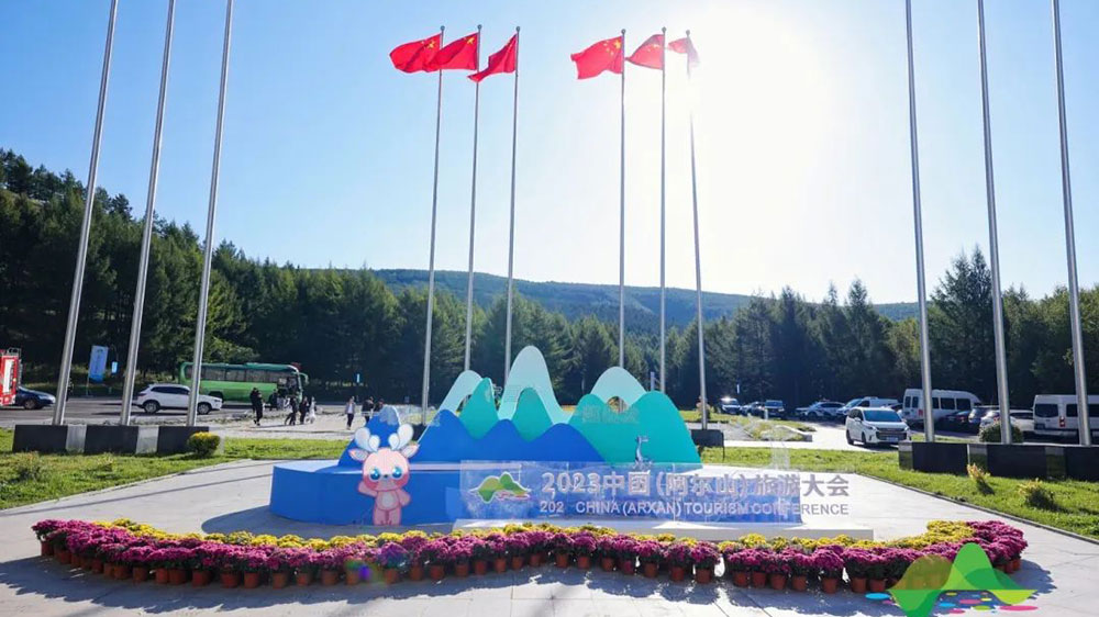 2023中国阿尔山旅游大会.jpg
