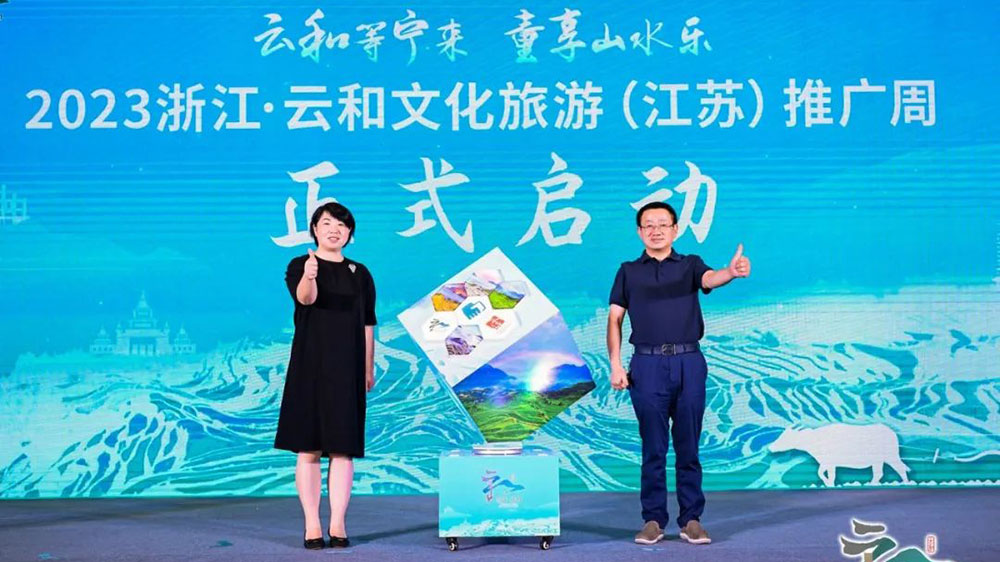 2023浙江云和文化旅游(南京)推介会.jpg