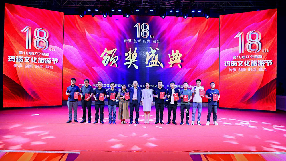 第十八届辽宁阜新玛瑙文化旅游节颁奖仪式.jpg
