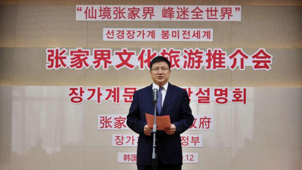 张家界文化旅游推介会韩国会场.jpg