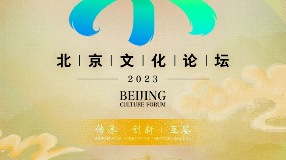 2023年北京文化论坛.jpg