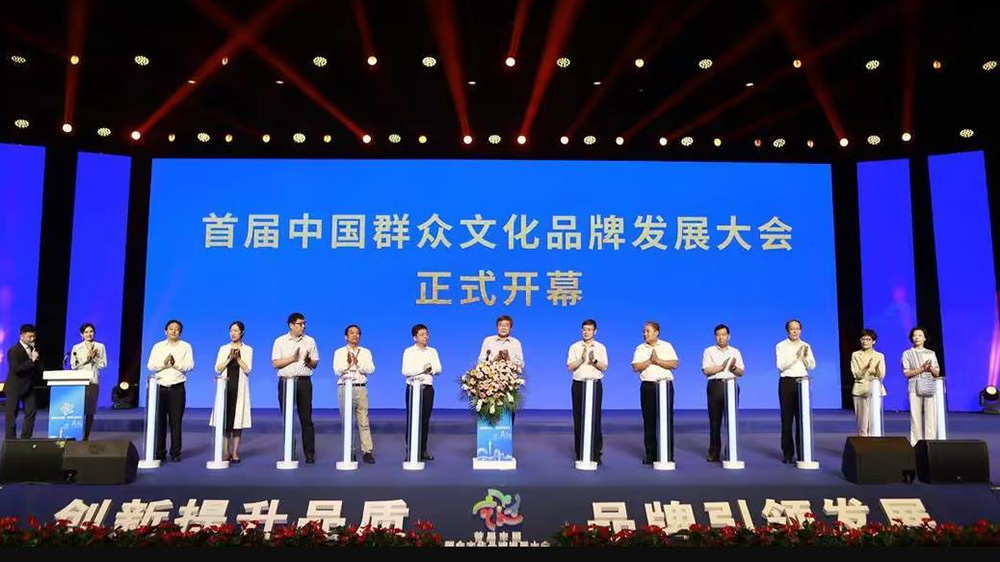 首届中国群众文化品牌发展大会开幕式.jpg
