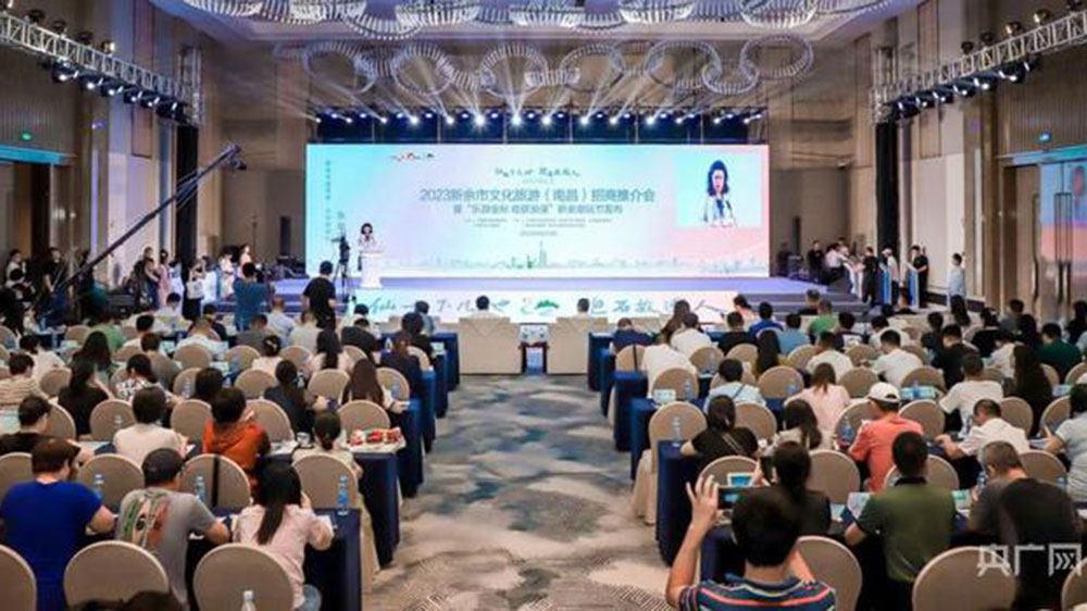 2023新余市文化旅游招商推介会.jpg